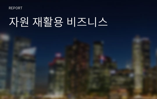 자원 재활용 비즈니스