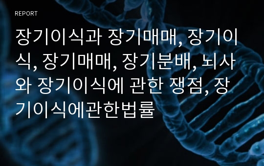 장기이식과 장기매매, 장기이식, 장기매매, 장기분배, 뇌사와 장기이식에 관한 쟁점, 장기이식에관한법률