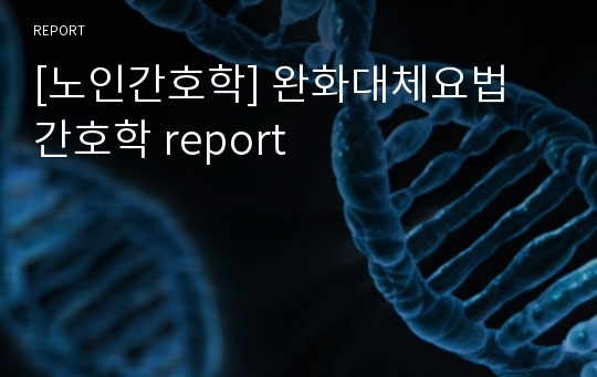 [노인간호학] 완화대체요법 간호학 report