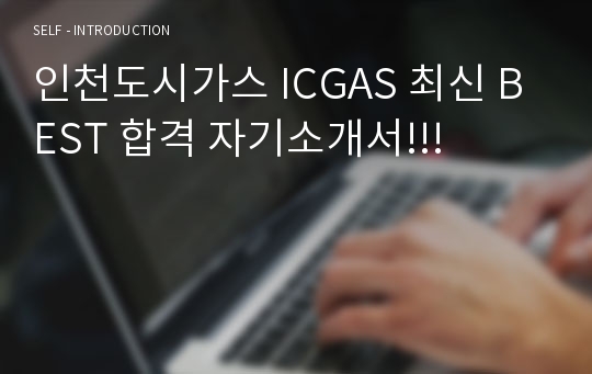 인천도시가스 ICGAS 최신 BEST 합격 자기소개서!!!