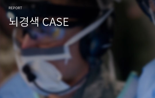 뇌경색 CASE