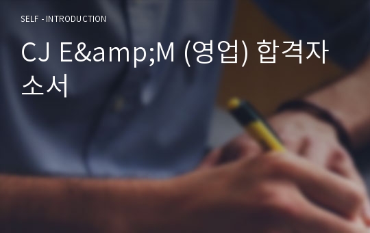 CJ E&amp;M (영업) 합격자소서