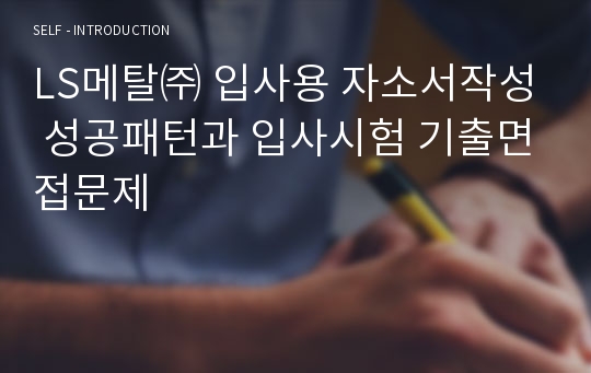 LS메탈㈜ 입사용 자소서작성 성공패턴과 입사시험 기출면접문제