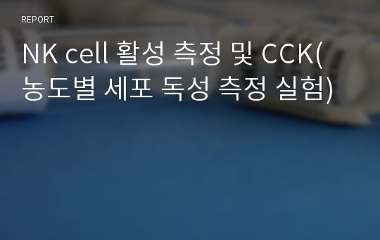 NK cell 활성 측정 및 CCK(농도별 세포 독성 측정 실험)