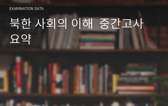 북한 사회의 이해  중간고사 요약