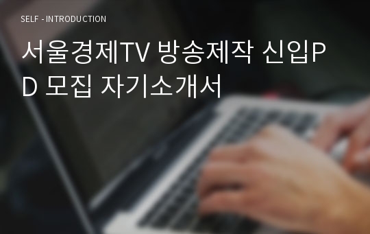 서울경제TV 방송제작 신입PD 모집 자기소개서