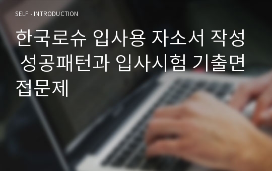 한국로슈 입사용 자소서 작성 성공패턴과 입사시험 기출면접문제