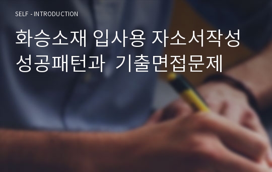 화승소재 입사용 자소서작성 성공패턴과  기출면접문제