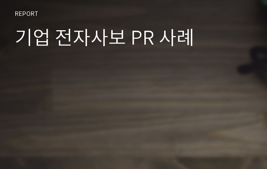 기업 전자사보 PR 사례