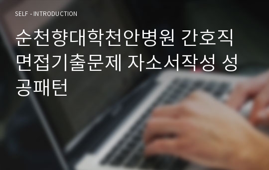 순천향대학천안병원 간호직 면접기출문제 자소서작성 성공패턴