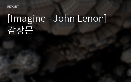 [Imagine - John Lenon]  감상문