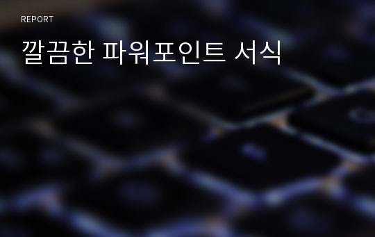 깔끔한 파워포인트 서식