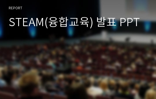 STEAM(융합교육) 발표 PPT