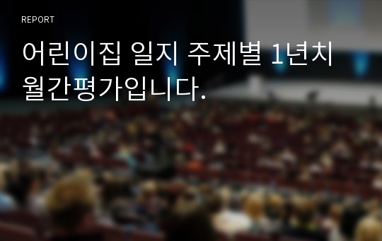 어린이집 일지 주제별 1년치 월간평가입니다.