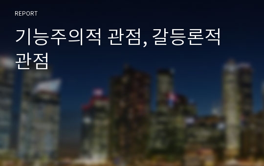 기능주의적 관점, 갈등론적 관점