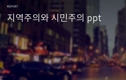 지역주의와 시민주의 ppt