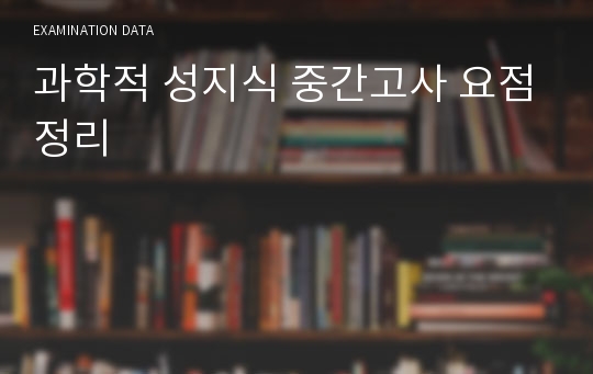 과학적 성지식 중간고사 요점정리