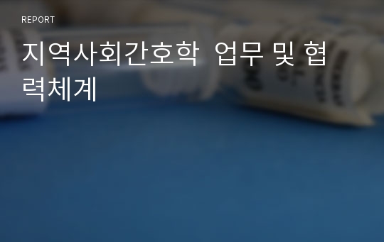 지역사회간호학  업무 및 협력체계