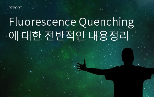 Fluorescence Quenching에 대한 전반적인 내용정리