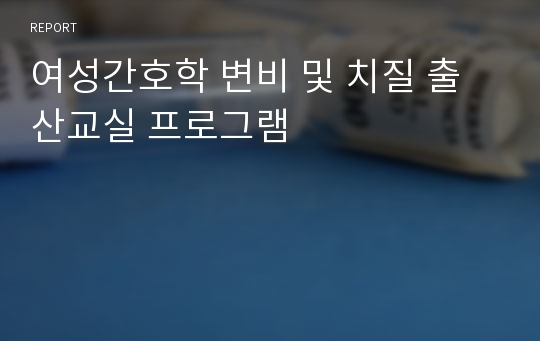 여성간호학 변비 및 치질 출산교실 프로그램