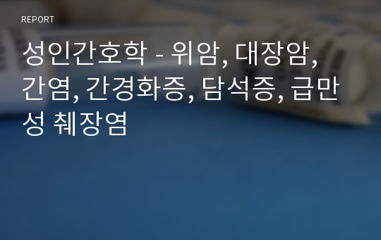 성인간호학 - 위암, 대장암, 간염, 간경화증, 담석증, 급만성 췌장염