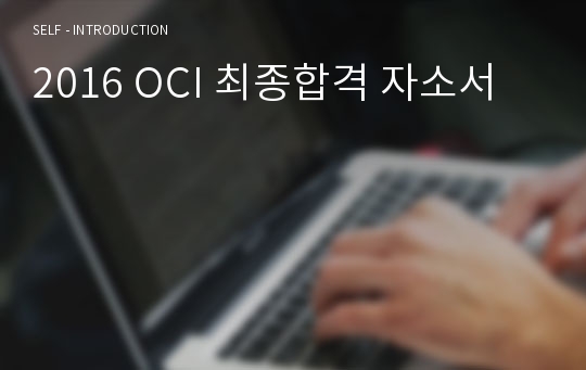 2016 OCI 최종합격 자소서