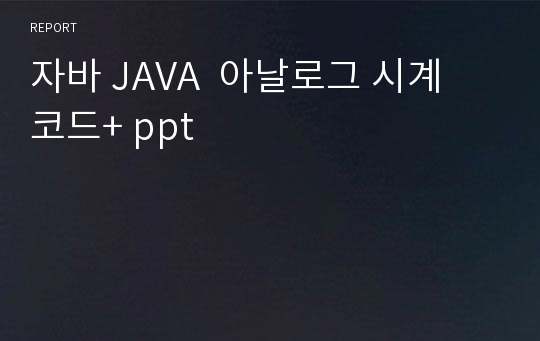 자바 JAVA  아날로그 시계 코드+ ppt