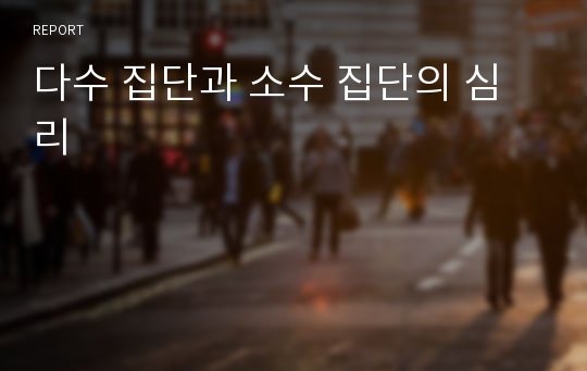 다수 집단과 소수 집단의 심리