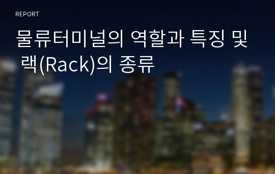 물류터미널의 역할과 특징 및 랙(Rack)의 종류