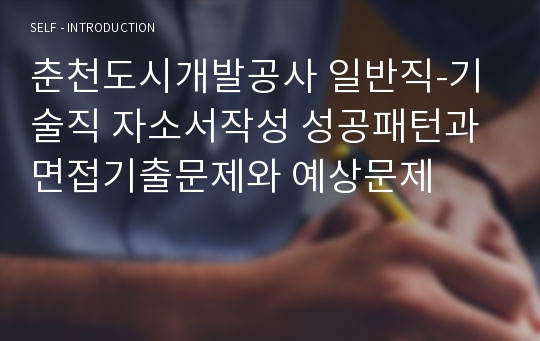 춘천도시개발공사 일반직-기술직 자소서작성 성공패턴과 면접기출문제와 예상문제