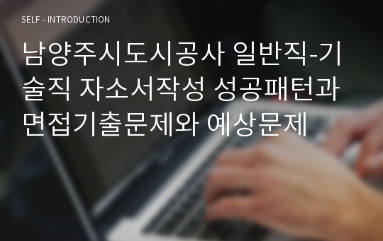 남양주시도시공사 일반직-기술직 자소서작성 성공패턴과 면접기출문제와 예상문제