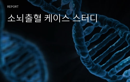 소뇌출혈 케이스 스터디