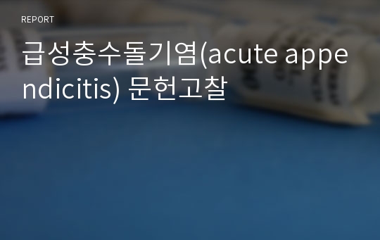 급성충수돌기염(acute appendicitis) 문헌고찰