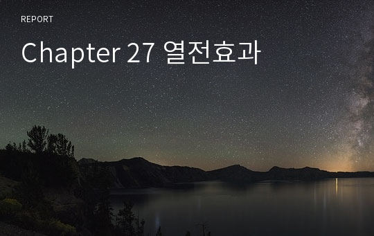 Chapter 27 열전효과