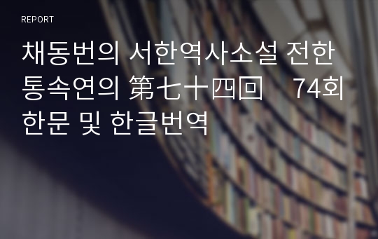 채동번의 서한역사소설 전한통속연의 第七十四回　74회 한문 및 한글번역