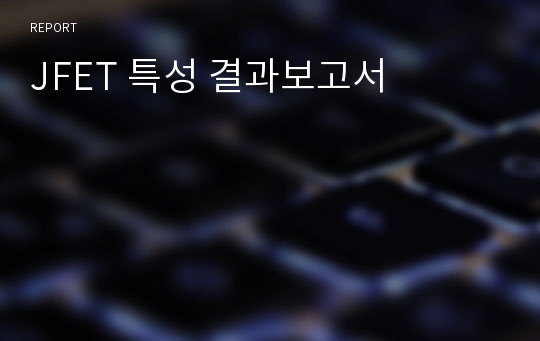 JFET 특성 결과보고서