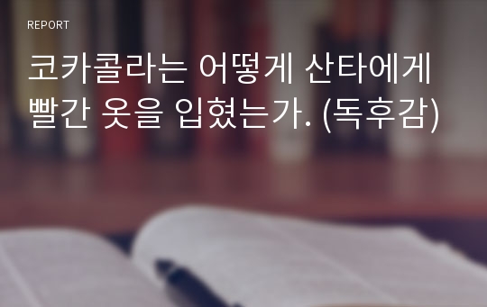 코카콜라는 어떻게 산타에게 빨간 옷을 입혔는가. (독후감)