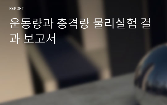 운동량과 충격량 물리실험 결과 보고서