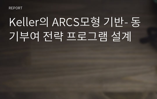 Keller의 ARCS모형 기반- 동기부여 전략 프로그램 설계