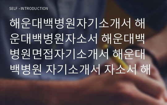 해운대백병원자소서