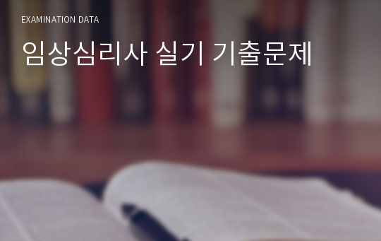 임상심리사 실기 기출문제