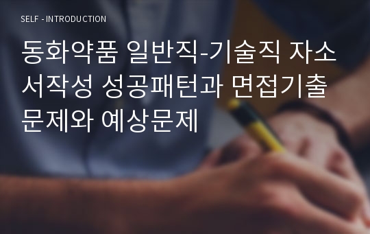 동화약품 일반직-기술직 자소서작성 성공패턴과 면접기출문제와 예상문제