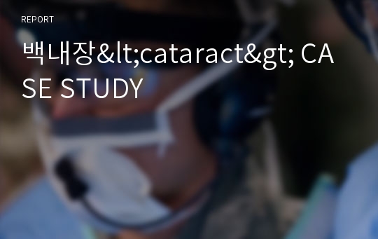 백내장&lt;cataract&gt; CASE STUDY