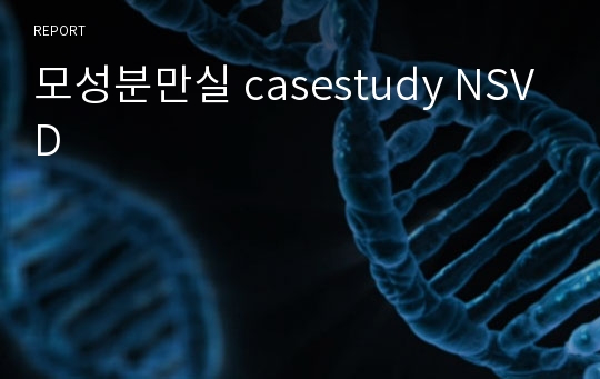 모성분만실 casestudy NSVD