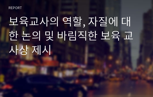 보육교사의 역할, 자질에 대한 논의 및 바림직한 보육 교사상 제시