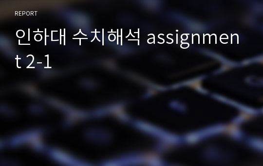 인하대 수치해석 assignment 2-1