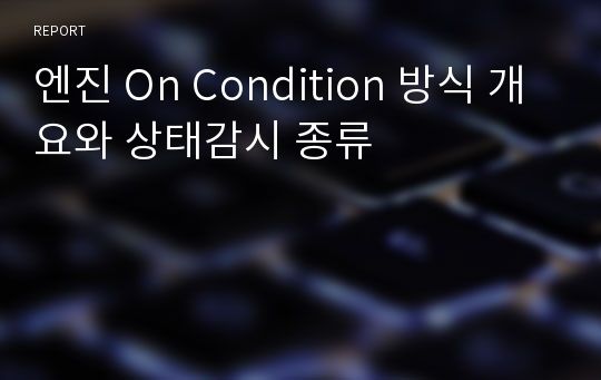 엔진 On Condition 방식 개요와 상태감시 종류