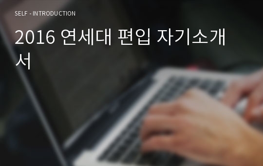 2016 연세대 편입 자기소개서