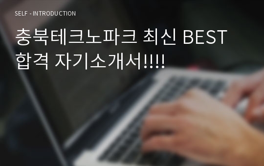 충북테크노파크 최신 BEST 합격 자기소개서!!!!