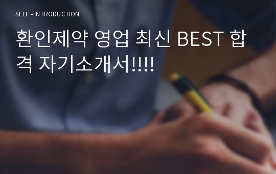 환인제약 영업 최신 BEST 합격 자기소개서!!!!